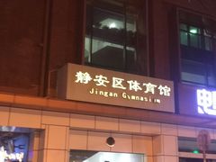 -静安区体育馆