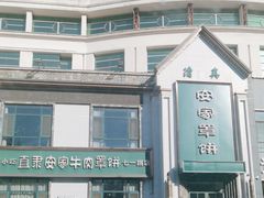 -直隶安家牛肉罩饼(七一路店)