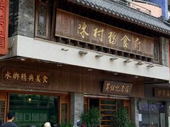 -黄但记老店·陈村粉食府