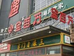 -金百万(亦庄店)