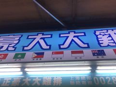 门面-豪大大鸡排(台北士林店)