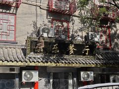 -乐乐餐厅(湘子庙街店)
