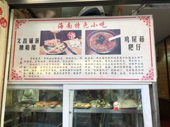 -三爷糟粕醋·鲜鱼汤·海南特色小吃(新华南路店)