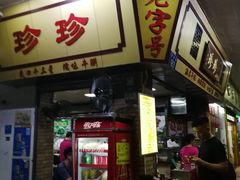 门面-珍珍小食店(西华路店)