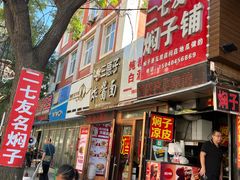 -二七友名焖子铺