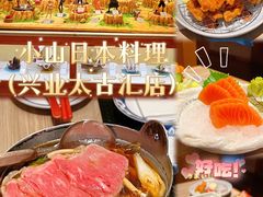 -小山日本料理(兴业太古汇店)