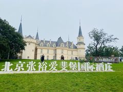 -北京张裕爱斐堡酒庄