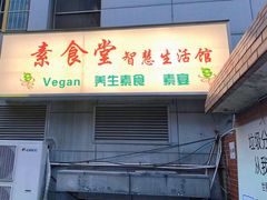 门面-素清香(解放路店)