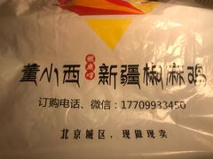 -董小西的凉皮和椒麻鸡(三元桥店)