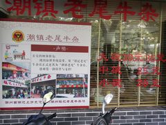 菜单-潮镇老尾牛杂(环城西路店)