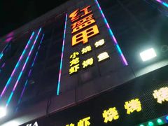 门面-红钳侠小龙虾·烧烤(中赢康康谷店)
