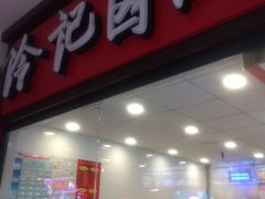 门面-冷记卤品(三弓路店)