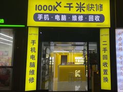 -千米手机电脑维修回收(松江万达店)