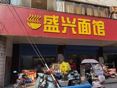 门面-盛兴面馆(真儒大厦店)