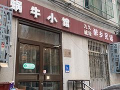 -蜗牛小馆醉乡民谣云南菜(惠新西里店)