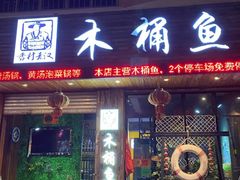 -秋语木桶鱼.酸菜鱼(开发区火车站店)