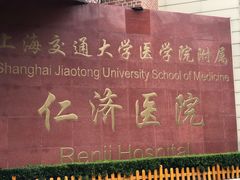 -上海交通大学医学院附属仁济医院(西院)