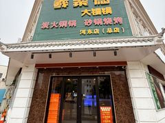 -義聚德·清真铜锅涮羊肉·烧烤(河东店)