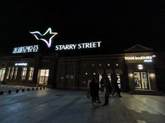 -龙湖星悦荟(颐和店)