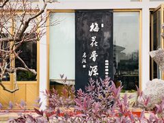 -无锡梅园公园