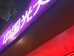 -中国光大银行(广州较场西路支行)