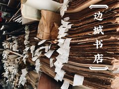 -邊城書店
