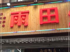 门面-雨田饭店