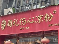 -姚记.周礼伤心凉粉(时代广场店)