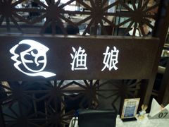 -渔娘渔家丹东海鲜(东直门店)