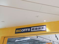 -BIGOFFS 超级折扣(仁恒伊势丹店)