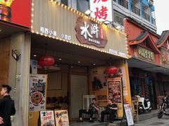 -水浒湘西小串烧烤.小龙虾.烤鱼(员村店)
