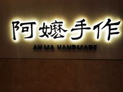 -阿嬷手作(上海万象城店)