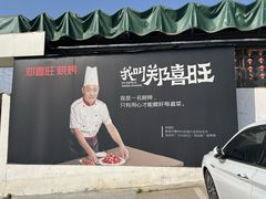 -郑喜旺烧烤(新密总店)