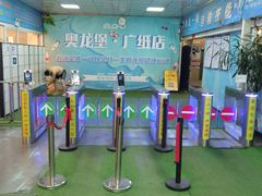 -奥龙堡游泳馆(广纸店)