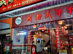-成都瓜串串(华强北店)