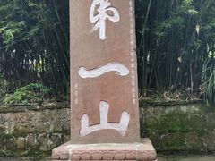 -峨眉山风景名胜区
