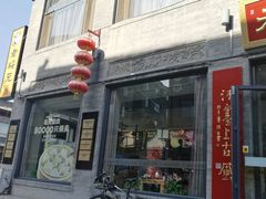 门面-老绥元烧麦·家常菜(大召店)