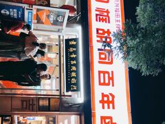 门面-门框胡同百年卤煮(新街口店)