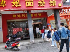 门面-肆姐面粉馆(坡子街店)