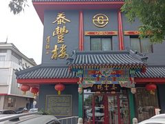 -泰丰楼(前门西大街店)