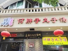 -何胖子丸子汤(南海街店)