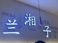 -兰湘子·湘菜小炒(三桥万象城店)