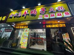 -香满锅老北京羊蝎子火锅·家常菜(新街口店)