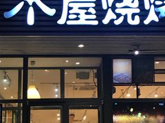 门面-木屋烧烤(西南角店)