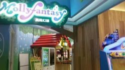 -莫莉幻想儿童乐园(哈尔滨王府井店)