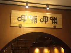 门面-呷哺呷哺(万达新世界店)