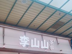 -李山山茶事(景枫店)