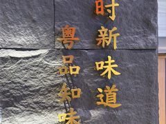 -小和庆·知味(首铸万科店)