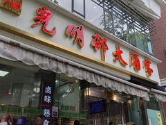 -光明邨大酒家(淮海路店)
