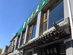 -厚味居炙子烤肉·清真(天桥南纬路店)